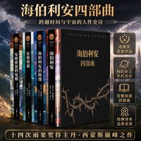 海伯利安四部曲套装长篇文学小说全集正版书籍外国经典科幻青少年读物