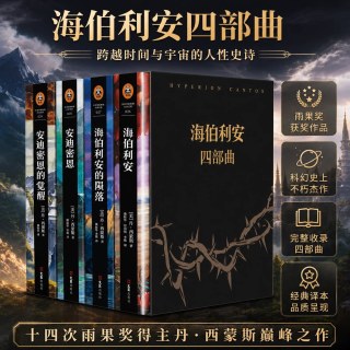 海伯利安四部曲套装长篇文学小说全集正版书籍外国经典科幻青少年读物