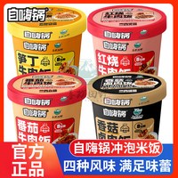 自嗨锅 干拌饭6-12盒整箱免煮方便速食米饭冲泡饭懒人非自热米饭