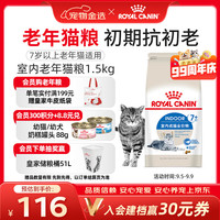 皇家 RROYAL CANIN 皇家 S27室内老年猫猫咪干粮 1.5kg