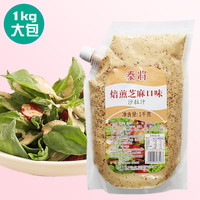 泰将 芝麻沙拉酱拌蔬菜焙煎芝麻口味水果沙拉汁大拌菜汁1kg大包装