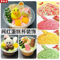 网红蛋糕杯装饰小料水果麦脆松露脆热奶宝冰淇淋配料甜品摆摊点缀