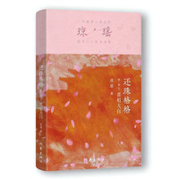 琼瑶小说全集60周年纪念版