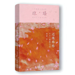 琼瑶小说全集60周年纪念版