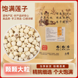 御道汉方正宗去芯白莲子干货饱满颗粒均匀营养滋补原料250g