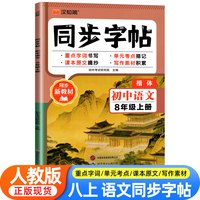 七年级八年级语文字帖初中生专用练字帖上下册初一同步人教版楷书正楷2026新版衡水体中文贴小升初中学生