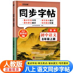 七年级八年级语文字帖初中生专用练字帖上下册初一同步人教版楷书正楷2026新版衡水体中文贴小升初中学生