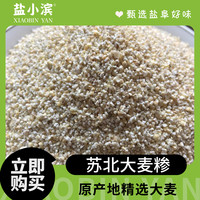 苏北 大麦采盐城特产煮饭煮粥香甜健康营养