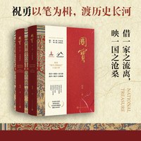 国宝祝勇人民文学出版社