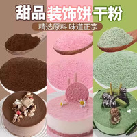 两袋装冰淇淋巧克力曲奇脆蛋糕装饰粉色彩色饼干碎粉末蛋糕店