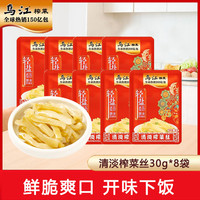 移动专享、移动端：乌江 清淡榨菜30g*8袋开味下饭菜酱菜咸菜佐餐重庆特产涪陵榨菜