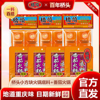桥头 牛油小方块底料200g*3袋+番茄底料80g*4袋