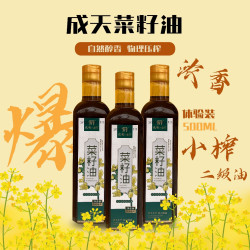 成天油坊浓香型菜籽油（二级油）健康物理压榨500ml优选植物油