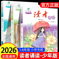 读者诵读少年版一二年级三四五六年级小学生作文素材写作指导课外阅读书朗读晨读美文每日一练新阅读优美句子