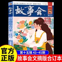 故事会文摘版合订本第15辑正版社会生活校园故事短篇小说故事集成人青少年中小学生课外书怀旧书杂志期刊读