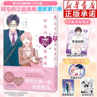 阿宅的恋爱真难漫画全套11册宅男腐女恋爱真难漫画PIXIV二次元职场恋爱力潮文创