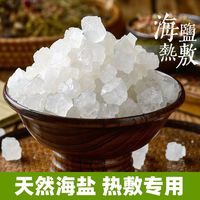 俞兆林 天然海盐粗盐大粒盐热敷包青盐热敷盐粗盐艾灸粗粒盐包粗盐粒包邮