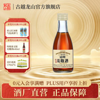 古越龙山 绍兴黄酒花雕酒半干型加饭酒无焦糖色礼盒糯米酒本色老酒 2010年冬酿 180mL 1瓶 含焦糖色