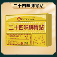 A09二十四味脾胃贴草本配方 拍1发10盒在送一盒到手十一盒