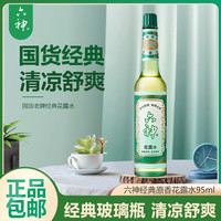 六神 花露水95ml喷雾玻璃瓶清香