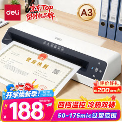 得力 A3/A4通用 照片塑封机