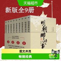 北京联合出版 明朝那些事儿 增补版全9册