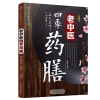 当当网 老中医四季药膳（汉竹）正版书籍