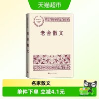 老舍散文 中国现当代名家散文典藏
