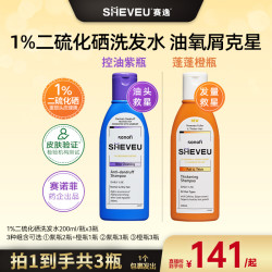 SHEVEU赛逸1%二硫化硒蓬蓬橙瓶+控油紫瓶洗发水