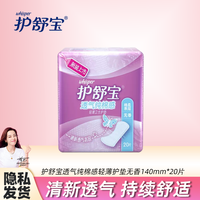 护舒宝 透气纯棉感轻薄护垫无香20片女棉柔清新日用绵柔舒爽卫生巾