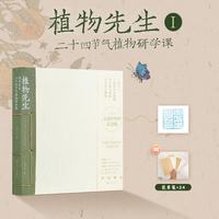 全2册 植物先生二十四节气植物研学课 2二十四节气时食植物研学课 袁明华标本纸页艺术收藏书籍 植物手