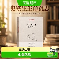 自言自语 史铁生 生命沉思散文集