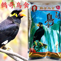 贵州李氏鸟食鹩哥鸟八哥通用饲料营养混合宠物鸟粮乌鸫喜鹊鸟食