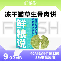 鲜粮说 -猫草饼 猫草生骨肉主食配方全阶通用猫零食