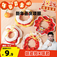 嬉皮狗 [喵君专属]新年项圈可爱猫猫围脖口水巾装饰编织脖圈2679
