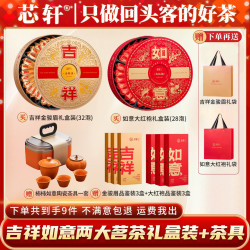 芯轩 武夷红茶吉祥金骏眉如意大红袍茶叶礼盒装
