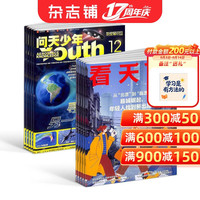 问天少年 看天下杂志组合 2027年1月起订 1年共47期 航空航天领域少年刊宇宙奥秘军事科普图书科