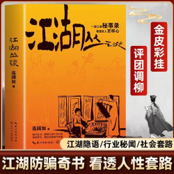 全两册江湖丛谈民俗知识 解锁江湖千年行规警示防骗提升智慧解读传统民俗礼仪衣食住行与江湖行当内幕