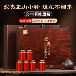 正宗武夷红茶正山小种密香型高档小罐礼盒装特级浓香茶叶送礼长辈