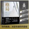 你的格局决定结局逻辑思维训练书 人际交往为人处世处事励志正能量成功女性提升提高自己人生哲学书籍畅销书