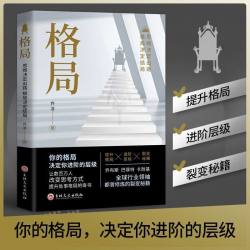 你的格局决定结局逻辑思维训练书 人际交往为人处世处事励志正能量成功女性提升提高自己人生哲学书籍畅销书