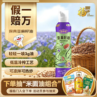 福临门 冷榨亚麻籽油 锁鲜喷雾装 可生饮  200ml