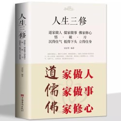 正版 道家做人儒家做事佛家修心大全集书籍人生三修 说话做人办事为人处事的书与人交往 国学修身养性 励