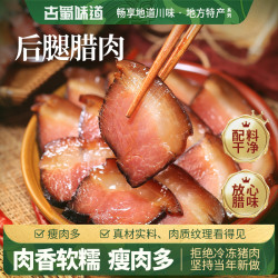古蜀味道 四川特产后腿肉腊肉农家腊味咸肉咸香八分瘦非烟熏猪肉