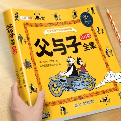 父与子书全集看图讲故事彩图注音版全套爆笑漫画正版原版小学生一年级二年级上下册课外书阅读儿童
