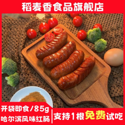 稻麦香 哈尔滨风味红肠香肠肉肠灌制香肠85g*15根零食速食解馋