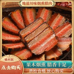 烟熏腊肉2斤正宗家乡传统柴火烟熏农家腊味咸香咸味五花腊肉