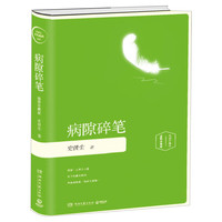 病隙碎笔   史铁生插图珍藏版正版