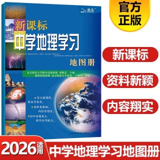 2026新教材高中地理图文详解新高考区域地理指导地图册北斗地理图册高中版全国版高一高二高三高考地理知