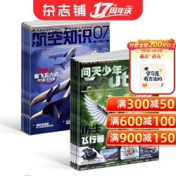 问天少年 航空知识杂志组合订阅2027年1月起订1年24期青少年高中生航空航天科普中国科协主管航空知